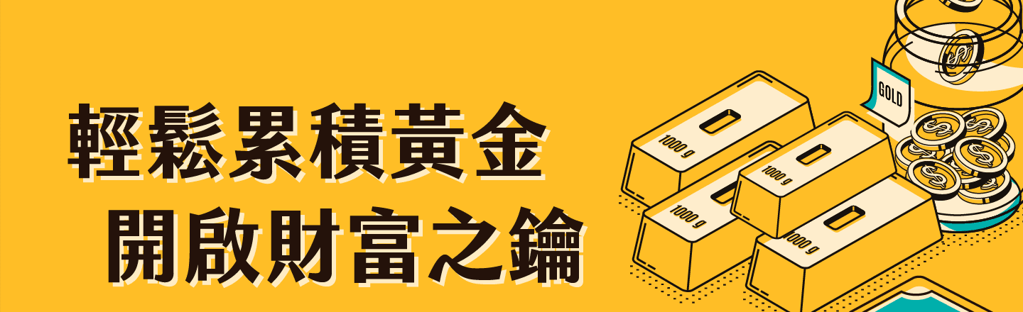 中國信託黃金存摺。輕鬆累積黃金，開啟財富之鑰