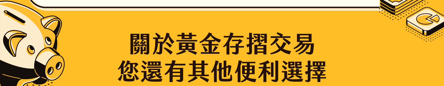 關於黃金存摺交易，您還有其他便利選擇