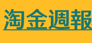 淘金週報