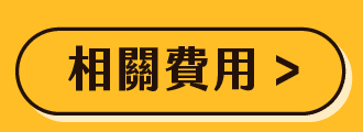 相關費用