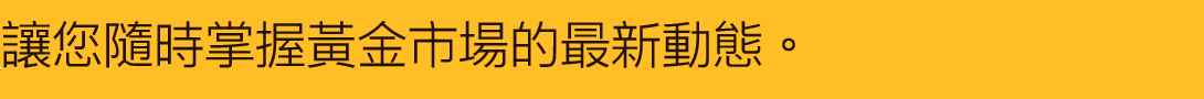 淘金週報讓您隨時掌握黃金市場的最新動態。