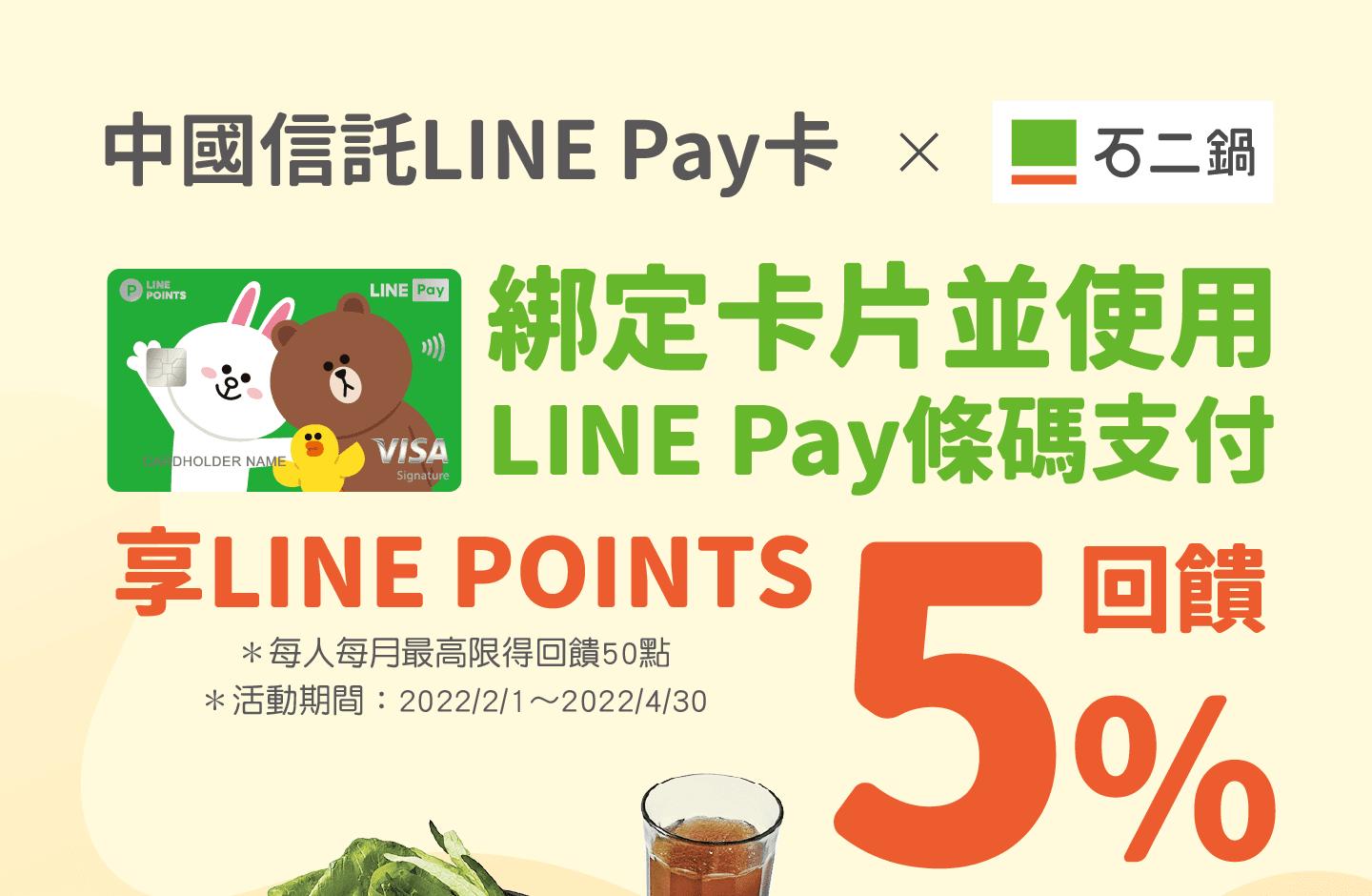 中國信託LINE Pay卡 X 石二鍋，綁定卡片並使用LINE Pay條碼支付，享LINE POINTS 5% 回饋