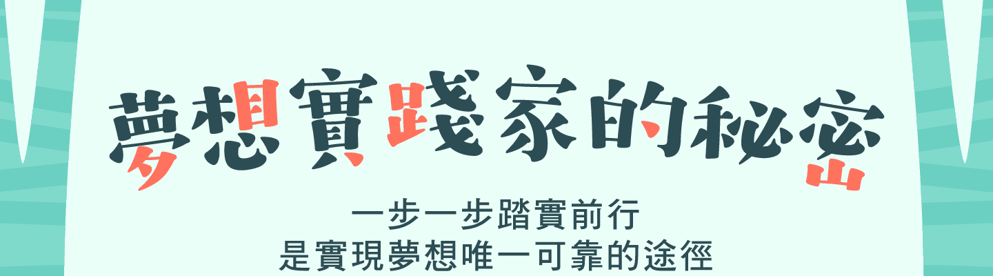 中國信託・智選保：夢想實踐家的秘密，一步一步踏實前行，是實現夢想唯一可靠的途徑