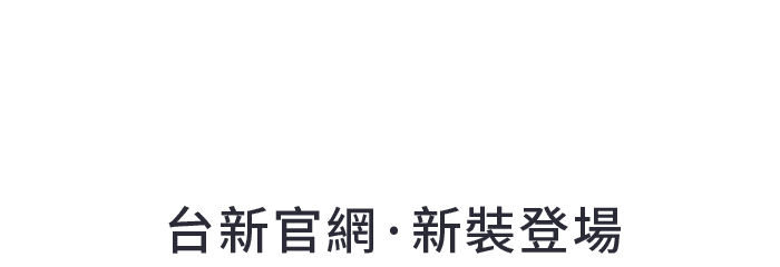 台新銀行・新裝登場