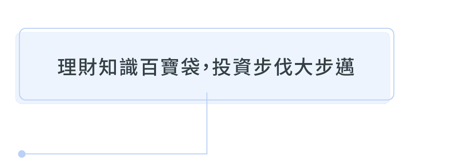 理財知識百寶袋，投資步伐大邁進