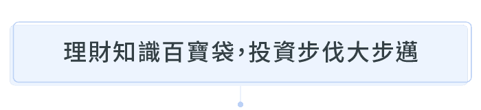 理財知識百寶袋，投資步伐大邁進