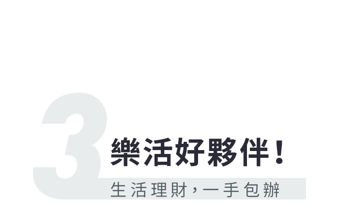 3 樂活好夥伴！生活理財，一手包辦