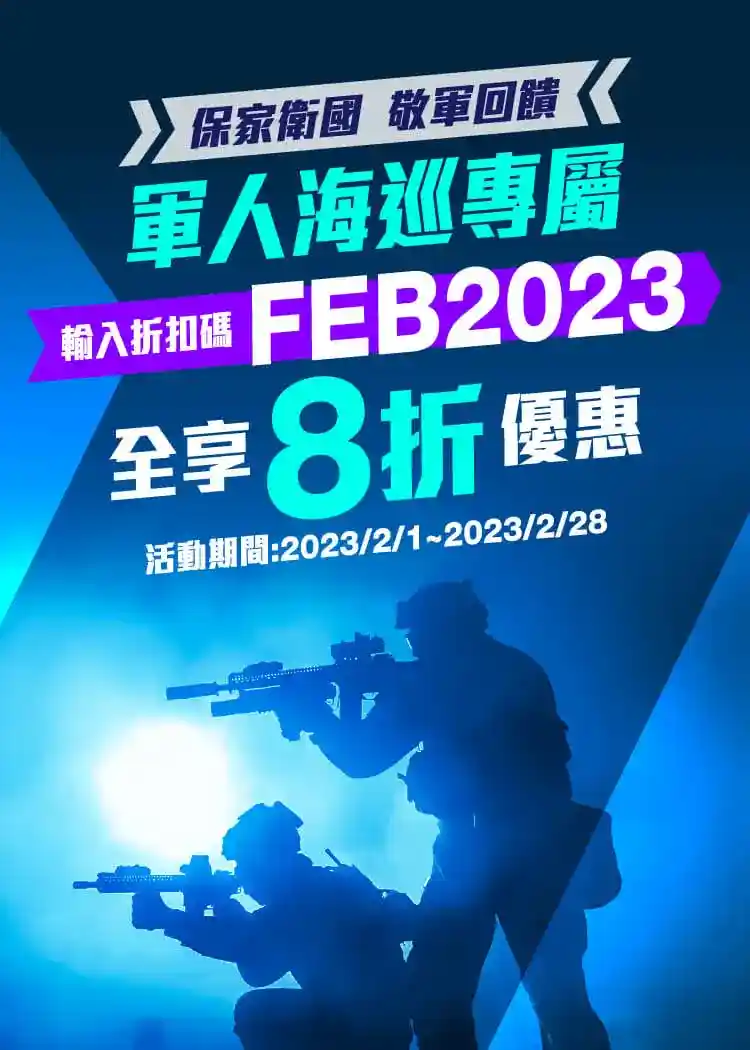 保家衛國敬軍回饋·軍人海巡專屬：輸入折扣碼FEB2023，全享8折優惠。活動期間:2023/2/1~2023/2/28。