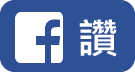 FB按讚