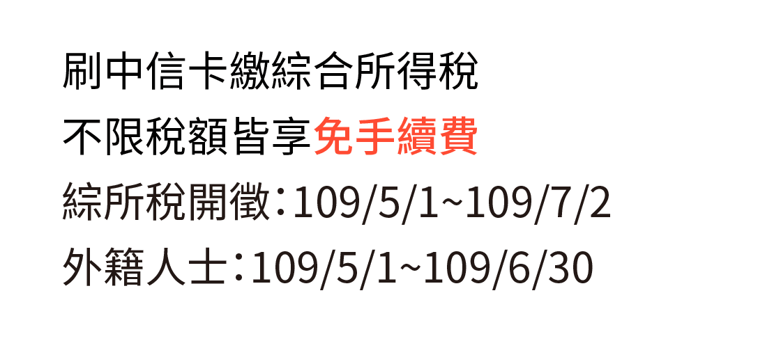 刷中國信託信用卡繳綜合所得稅，不限稅額皆享免手續費