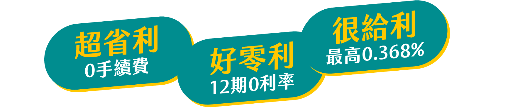 超省利(免繳手續費)、好零利(分期自由選)、很給利(回饋無上限)