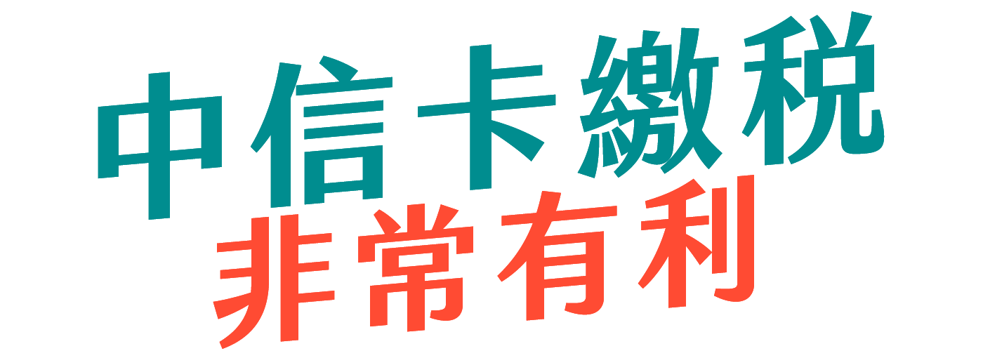 中信卡繳稅・非常有利