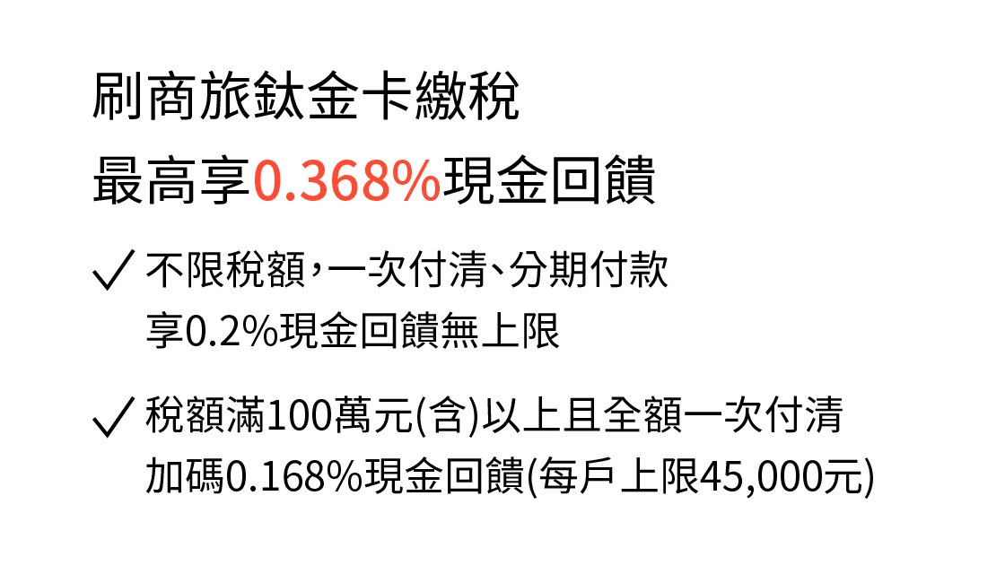 刷中國信託商旅鈦金卡繳稅享0.2%現金回饋無上限