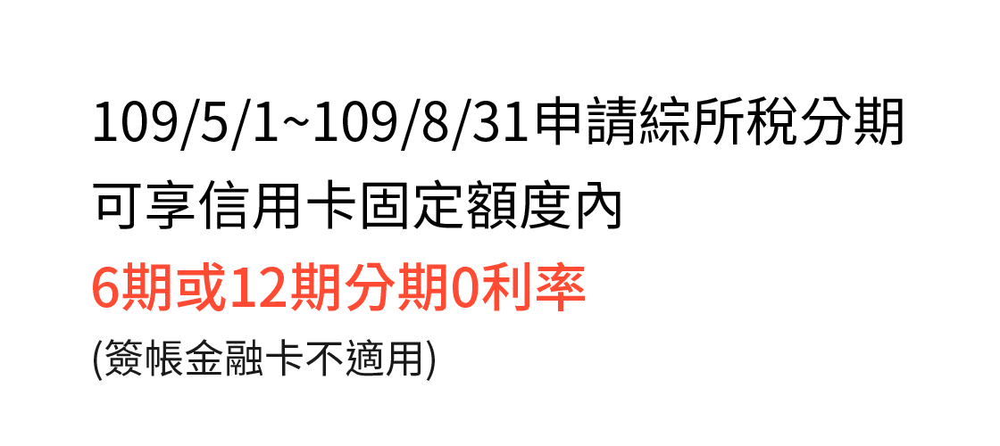 109/5/1～109/7/31申請綜所稅分期，可享信用卡固定額度內6期分期0利率