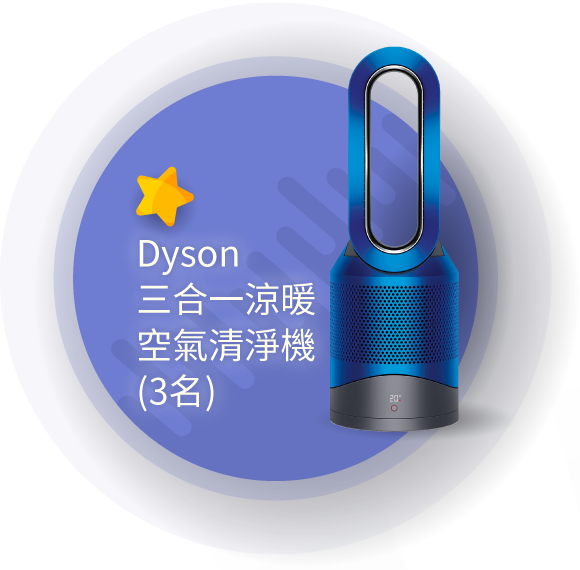 Dyson三合一涼暖空氣清淨機(3名)