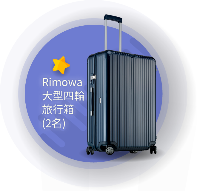 Rimowa大型四輪旅行箱(2名)