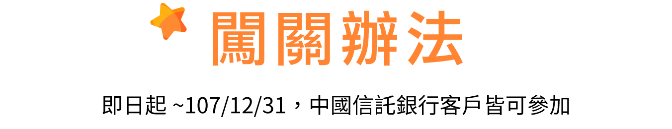 闖關辦法／即日起~107/12/31，中國信託銀行客戶皆可參加