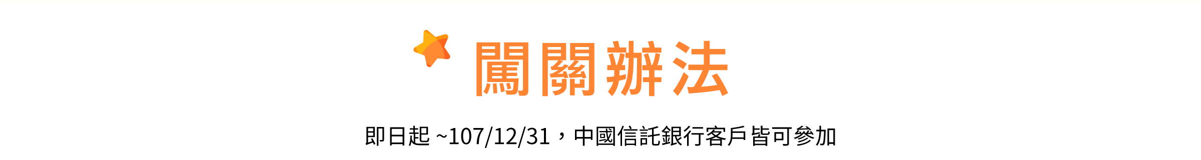 闖關辦法／即日起~107/12/31，中國信託銀行客戶皆可參加