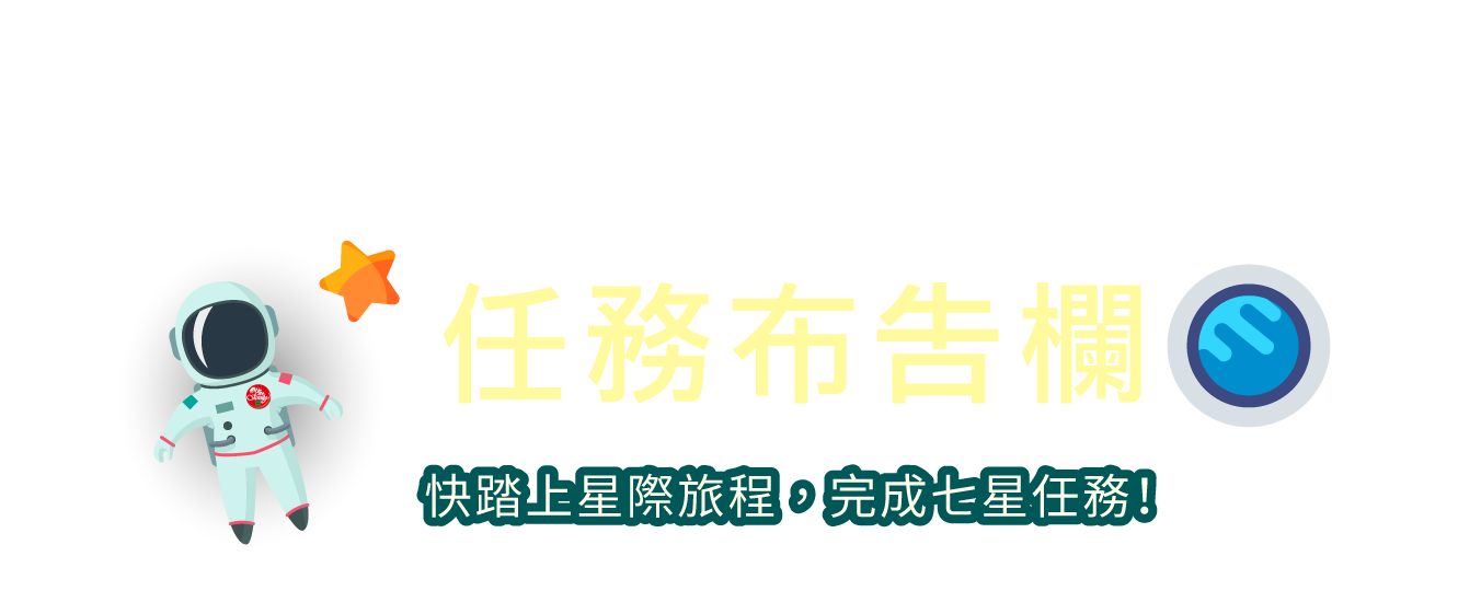 任務布告欄，快踏上星際旅程，完成七星任務！