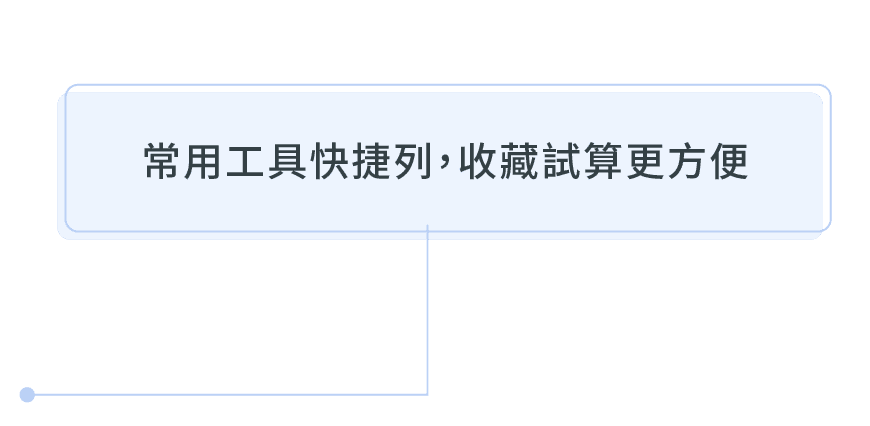 常用工具快捷列，收藏試算更方便