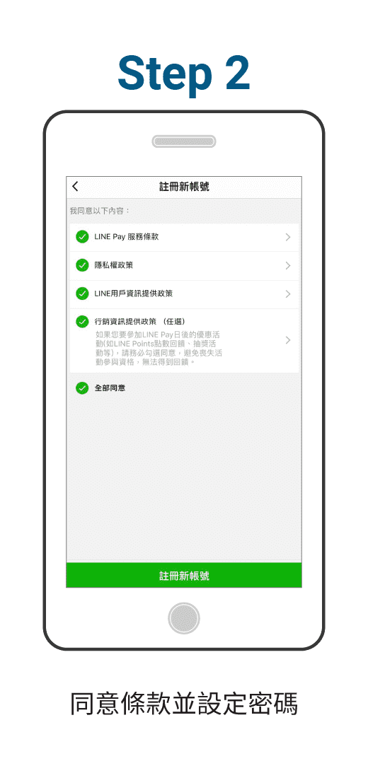同意條款並設定密碼