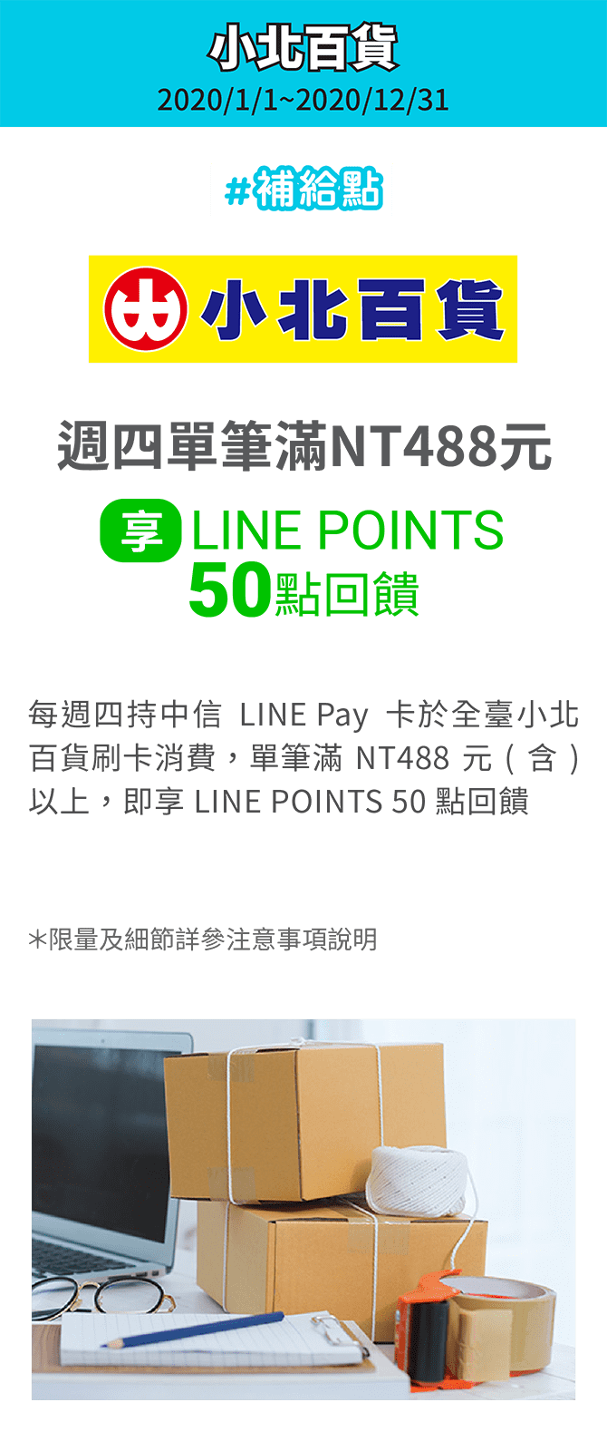 週四於全臺小北百貨刷卡消費，享LINE POINTS 50點回饋