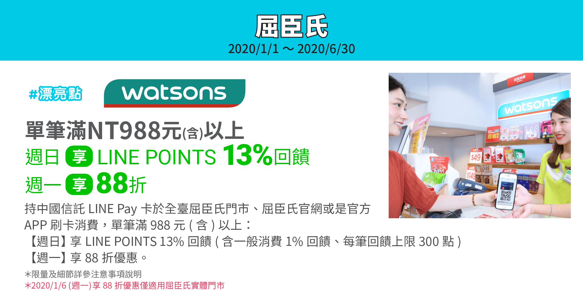 屈臣氏單筆滿NT988元(含)以上，週日享LINE POINTS 13%回饋、週一享88折