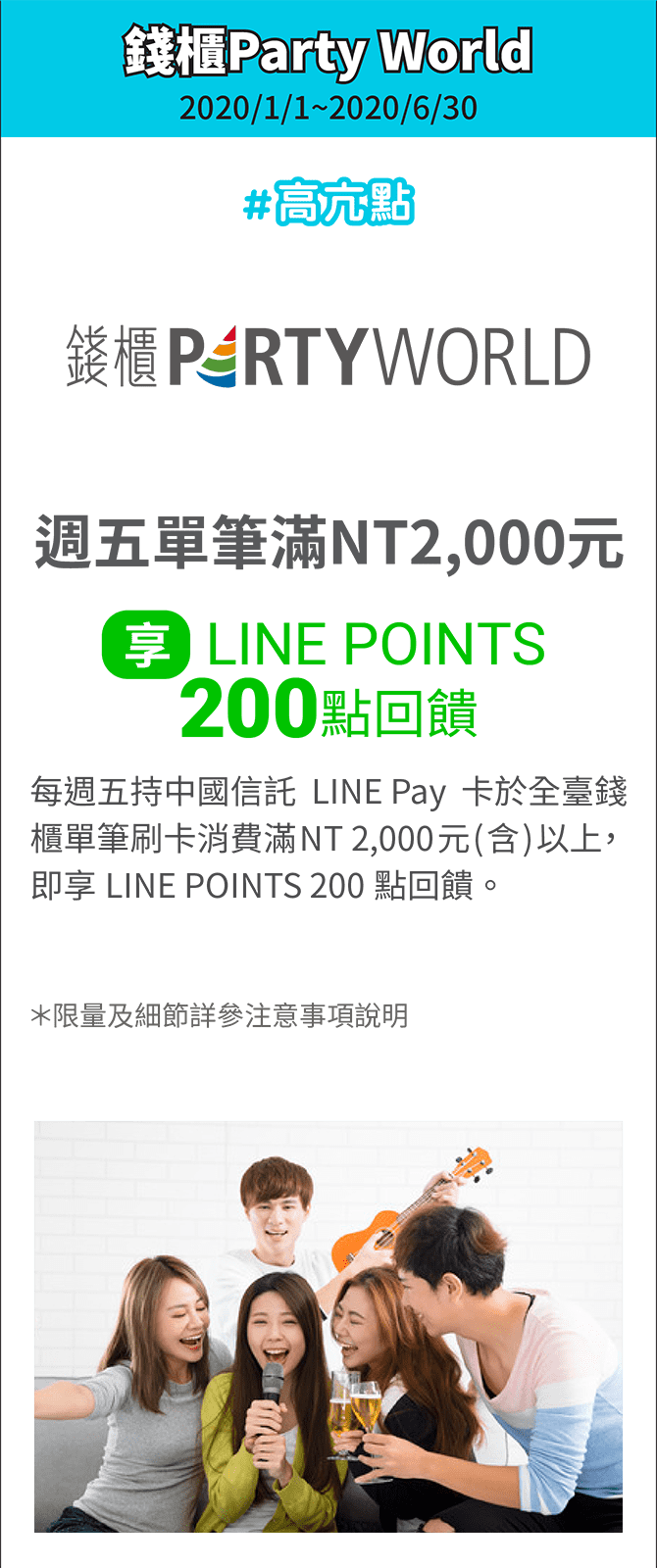 錢櫃週五單筆滿NT 2,000元(含)以上，享LINE POINTS 200點回饋