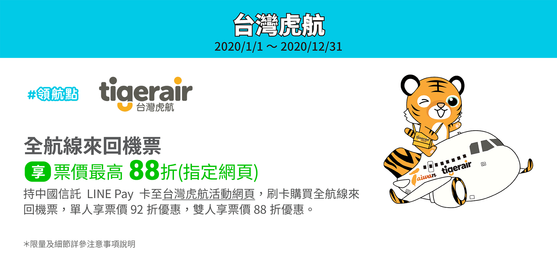 台灣虎航全航線來回機票，享單人票價92折、雙人票價88折