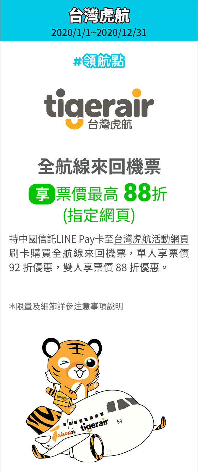 台灣虎航全航線來回機票，享單人票價92折、雙人票價88折