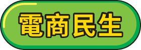 天天回饋無上限_電商民生