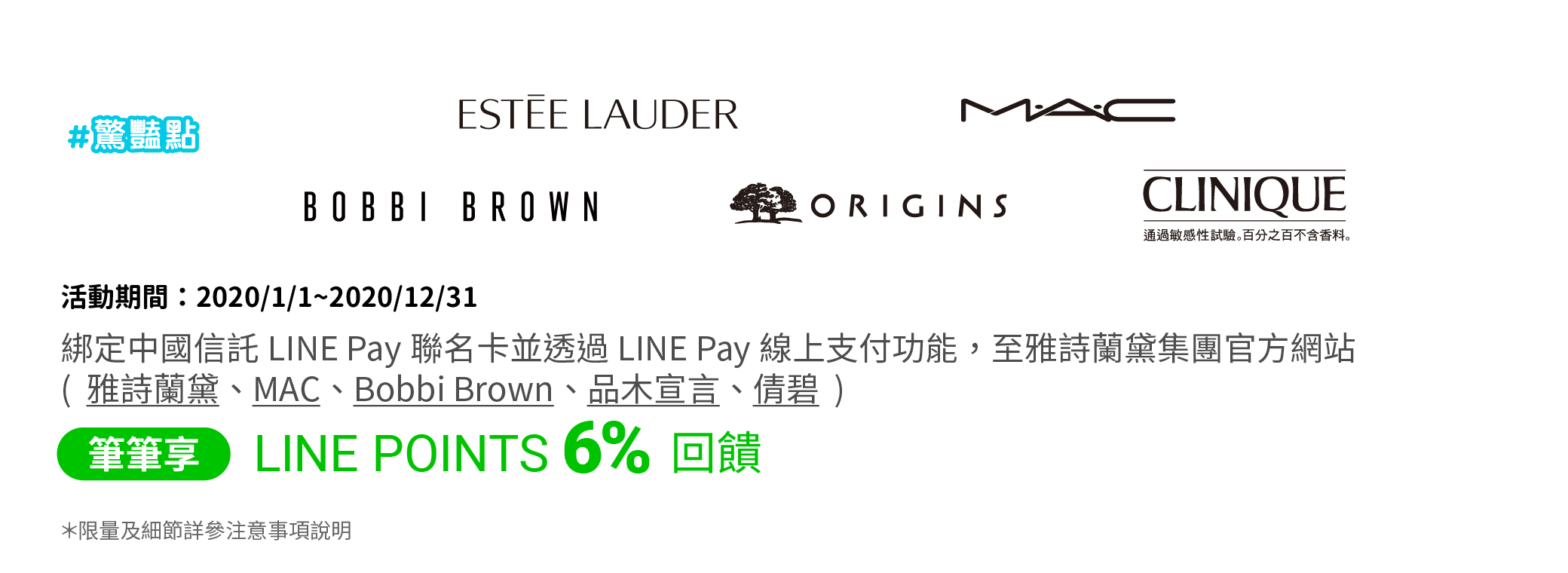 透過LINE Pay我的條碼綁定中國信託LINE Pay聯名卡，至雅詩蘭黛6品牌官方網站(雅詩蘭黛、倩碧、Bobbi Brown、La Mer、MAC、品木宣言)，筆筆享LINE POINTS 6%回饋