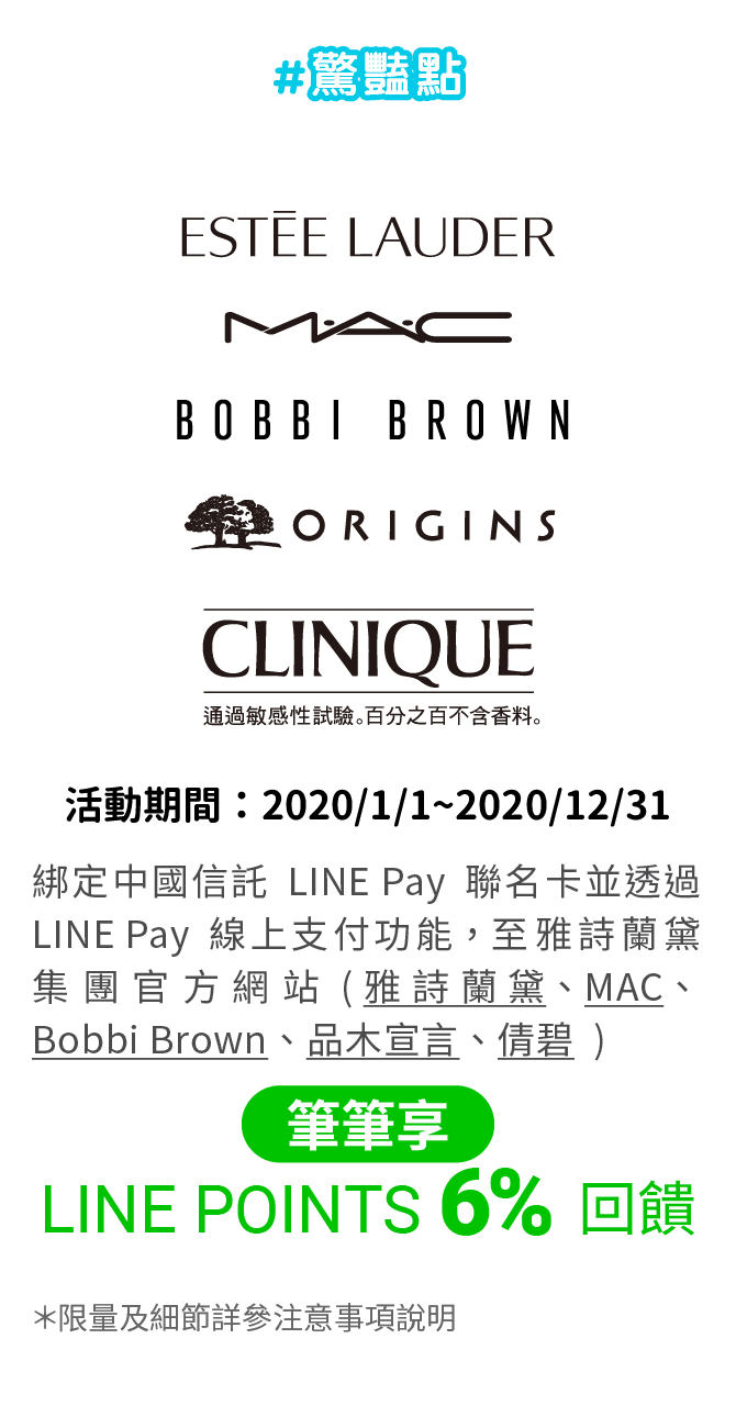 透過LINE Pay我的條碼綁定中國信託LINE Pay聯名卡，至雅詩蘭黛6品牌官方網站(雅詩蘭黛、倩碧、Bobbi Brown、La Mer、MAC、品木宣言)，筆筆享LINE POINTS 6%回饋