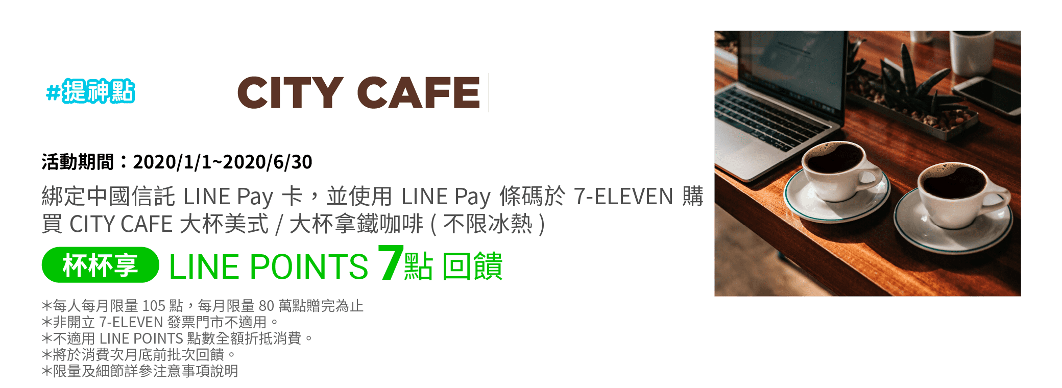 透過LINE Pay「我的條碼」使用已綁定的中國信託LINE Pay卡於7-ELEVEN購買CITY CAFE大杯美式咖啡/大杯拿鐵(不限冰熱)，杯杯享LINE POINTS點數7點回饋