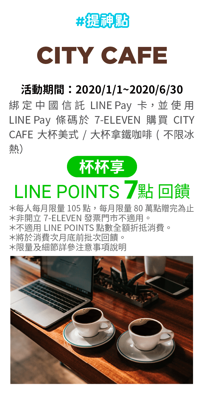 透過LINE Pay「我的條碼」使用已綁定的中國信託LINE Pay卡於7-ELEVEN購買CITY CAFE大杯美式咖啡/大杯拿鐵(不限冰熱)，杯杯享LINE POINTS點數7點回饋