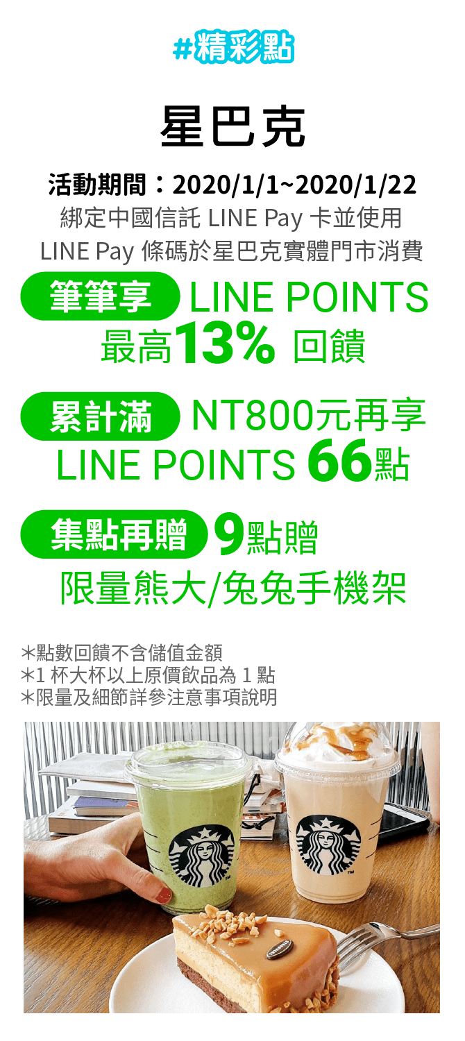 綁定中國信託LINE Pay卡並使用LINE Pay條碼於星巴克實體門市消費，筆筆享 LINE POINTS 最高13%回饋