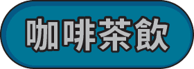 筆筆條碼支付便_民生消費