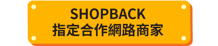 SHOPBACK指定合作網路商家