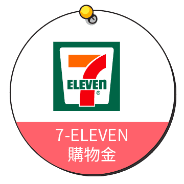 7-ELEVEN購物金