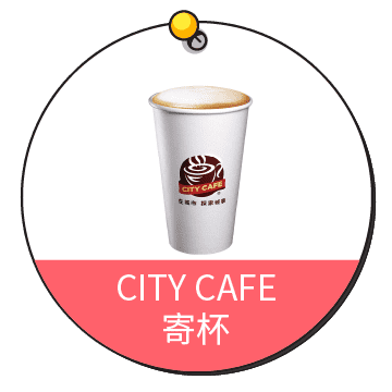 CITY CAFE寄杯