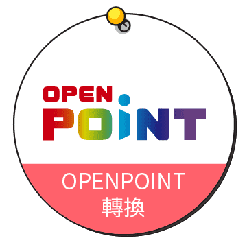 OPEN POINTS 轉換