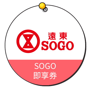 SOGO即享券