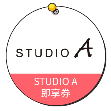 STUDIO A 即享券