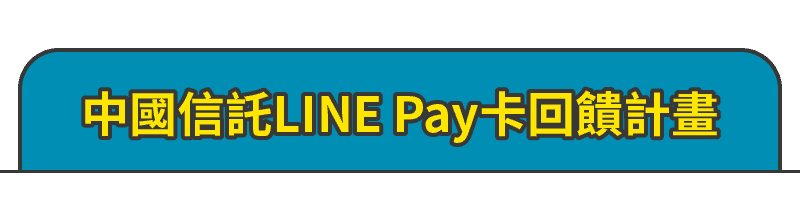 中國信託 LINE Pay卡回饋計畫