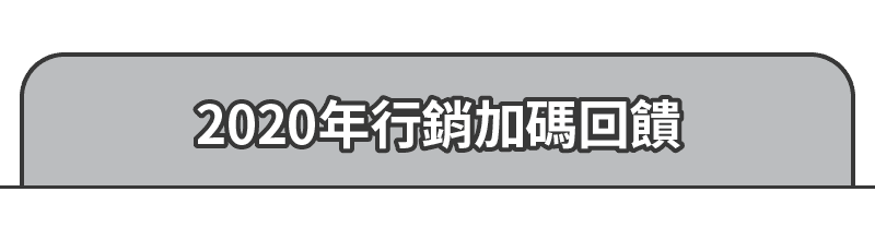 2020年行銷加碼回饋