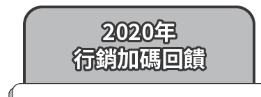 2020年行銷加碼回饋