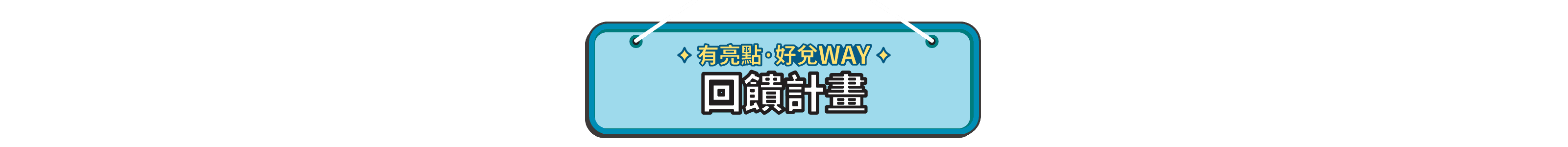 有亮點。好對 WAY 回饋計畫