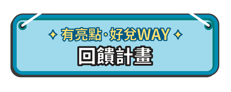 有亮點。好對 WAY 回饋計畫