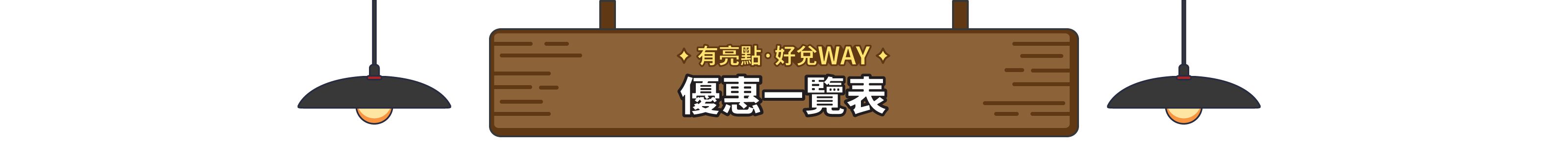 有亮點 好對 WAY 優惠一覽表