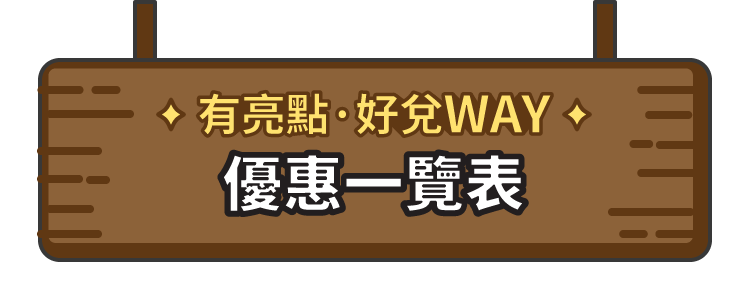 有亮點 好對 WAY 優惠一覽表